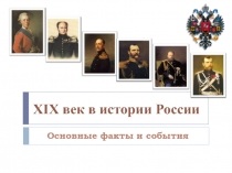 XIX век в истории России