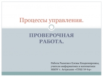 Процессы управления