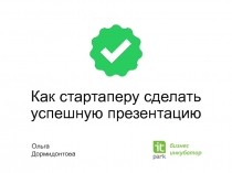 Как стартаперу сделать успешную презентацию
Ольга Дормидонтова