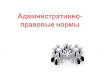 Административно-правовые нормы