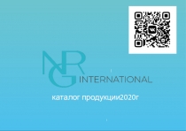 каталог продукции
2020 г