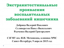 Экстраинтестинальные проявления воспалительных заболеваний кишечника