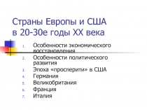Страны Европы и США в 20-30е годы XX века