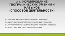 Л- 7. ФОРМИРОВАНИЕ ГЕОГРАФИЧЕСКИХ УМЕНИЙ И НАВЫКОВ (СПОСОБОВ ДЕЯТЕЛЬНОСТИ)