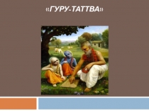 ГУРУ-ТАТТВА
