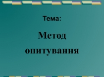 Тема :
Метод опитування