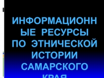 Информационные ресурсы по этнической истории Самарского края