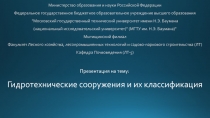 Гидротехнические сооружения и их классификация
Министерство образования и науки