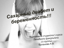 Сахарный диабет и беременность!!!