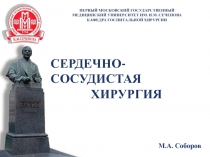 СЕРДЕЧНО-СОСУДИСТАЯ
ХИРУРГИЯ
ПЕРВЫЙ МОСКОВСКИЙ ГОСУДАРСТВЕННЫЙ МЕДИЦИНСКИЙ