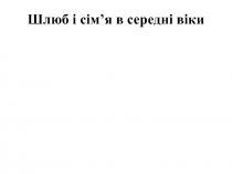 Шлюб і сім’я в середні віки