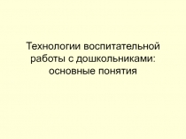 Технологии воспитательной работы с дошкольниками: основные понятия