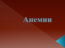 Анемии