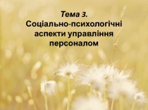 Тема 3. Соціально-психологічні аспекти управління персоналом