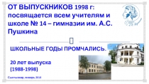 ОТ ВЫПУСКНИКОВ 1998 г: посвящается всем учителям и школе № 14 – гимназии им