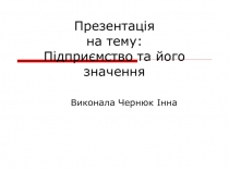 Презентація на тему: Підприємство та його значення