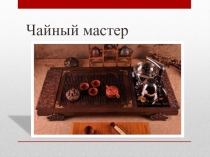 Чайный мастер