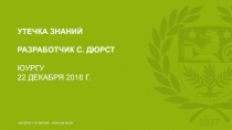 Утечка знаний разработчик с. дюрст юургу 22 декабря 2016 г
