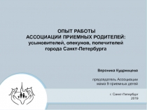 ОПЫТ РАБОТЫ АССОЦИАЦИИ ПРИЕМНЫХ РОДИТЕЛЕЙ: усыновителей, опекунов, попечителей