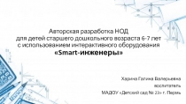 Авторская разработка НОД для детей старшего дошкольного возраста 6-7 лет с