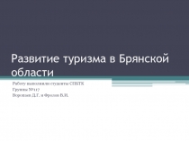 Развитие туризма в Брянской области