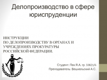 ИНСТРУКЦИИ ПО ДЕЛОПРОИЗВОДСТВУ В ОРГАНАХ И УЧРЕЖДЕНИЯХ ПРОКУРАТУРЫ РОССИЙСКОЙ