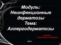 Модуль: Неинфекционные дерматозы Тема: Аллергодерматозы