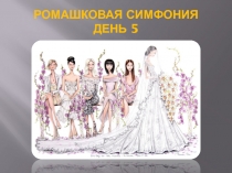 РОМАШКОВАЯ СИМФОНИЯ ДЕНЬ 5