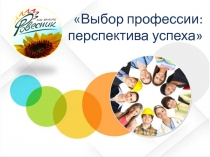 Выбор профессии: перспектива успеха