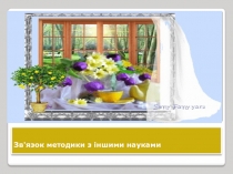 Зв'язок методики з іншими науками