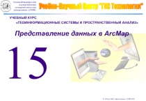 УЧЕБНЫЙ КУРС
ГЕОИНФОРМАЦИОННЫЕ СИСТЕМЫ И ПРОСТРАНСТВЕННЫЙ