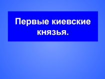Первые киевские князья