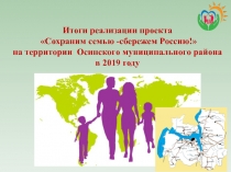 Итоги реализации проекта Сохраним семью -сбережем Россию! на территории