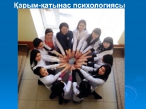 Қарым-қатынас психологиясы