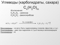 Углеводы (карбогидраты, сахара)