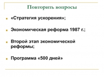Повторить вопросы