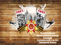 Презентацию
Выполнила ученица
8 класса
Гаспринской СШ №1
Зимирева Мария