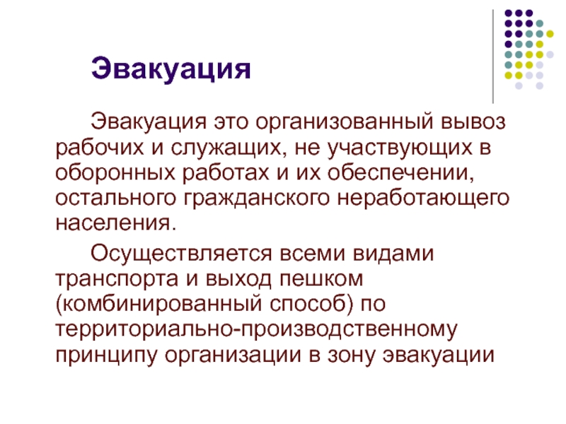 Организованный вывоз. Эвакуация. Дайте определение понятия «эвакуация».. Эвакуация это организованный. Эвакуация это организованный вывоз.