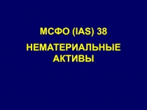 МСФО (IAS) 38
НЕМАТЕРИАЛЬНЫЕ АКТИВЫ