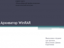 Архиватор WinRAR