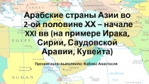 Арабские страны Азии во 2-ой половине ХХ – начале XXI вв (на примере Ирака,
