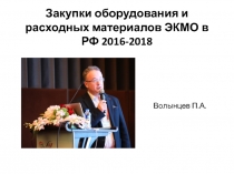 Закупки оборудования и расходных материалов ЭКМО в РФ 2016-2018