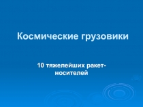 Космические грузовики
