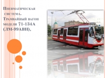Пневматическая система. Трамвайный вагон модели 71-134А (ЛМ-99АВН),