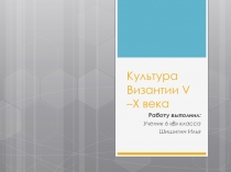 Культура В изантии V –X века