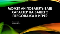 Может ли повлиять ваш характер на вашего персонажа в игре?