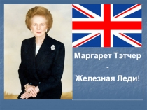 Маргарет Тэтчер
-
Железная Леди!