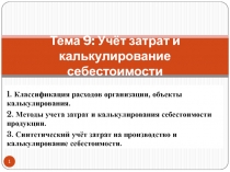 Тема 9: Учёт затрат и калькулирование себестоимости