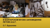 ОПЫТ ПОЛЕВЫХ КОНСЕРВАЦИОННЫХ РАБОТ В БОЛГАРСКОМ МУЗЕЕ-ЗАПОВЕДНИКЕ ЛЕТОМ 2018 Г