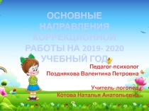 ОСНОВНЫЕ НАПРАВЛЕНИЯ КОРРЕКЦИОННОЙ РАБОТЫ НА 2019- 2020 УЧЕБНЫЙ ГОД